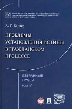 Избранные труды. В 7 томах. Том 4. Проблемы установления истины в гражданском процессе