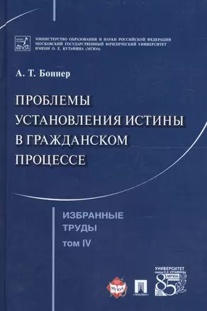 Избранные труды. В 7 томах. Том 4. Проблемы установления истины в гражданском процессе — 2596629 — 1