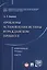 Избранные труды. В 7 томах. Том 4. Проблемы установления истины в гражданском процессе — 2596629 — 1