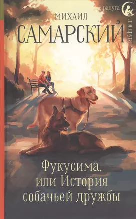 Фукусима, или История собачьей дружбы — 2628394 — 1