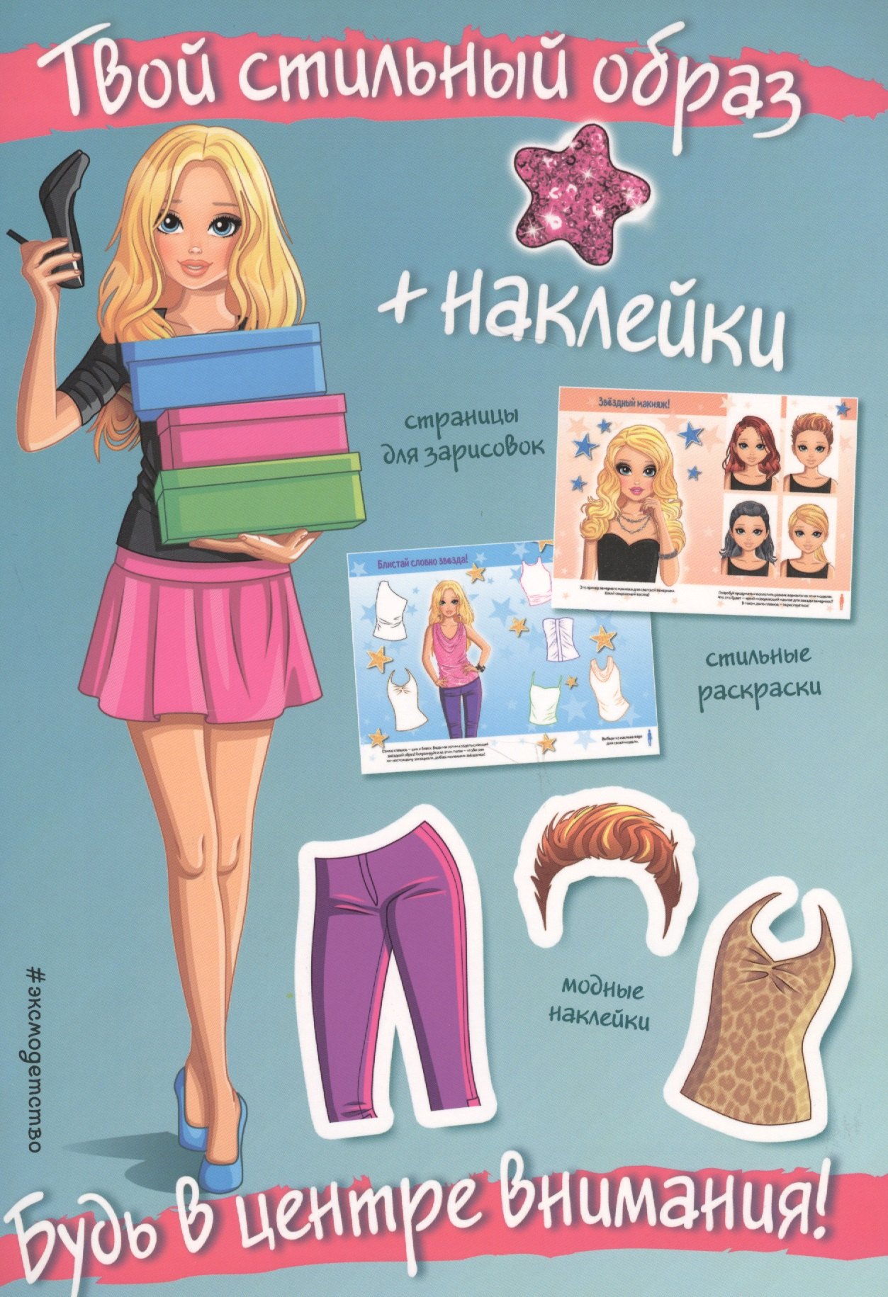 

Будь в центре внимания! (+ наклейки)