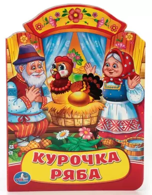 Курочка Ряба. (Книжка с фигурной вырубкой). — 2669971 — 1