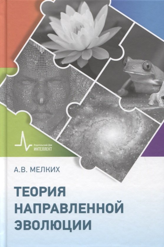 

Теория направленной эволюции. Научное издание