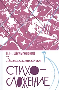 Занимательное стихосложение