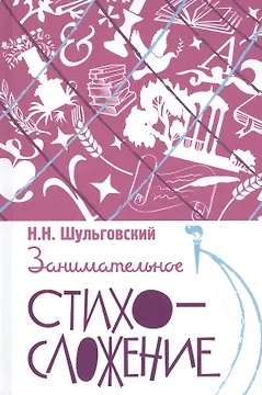 Занимательное стихосложение