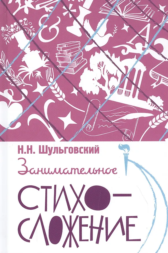 Книга Занимательное стихосложение (Николай Шульговский) — 1
