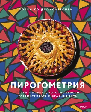 Пирогометрия. Тарты и пироги, которые вкусно рассматривать и красиво есть — 2880559 — 1