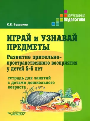 Играй и узнавай предметы. Развитие зрительно-пространственного восприятия у детей 5–6 лет: тетрадь для занятий с детьми дошкольного возраста — 3052558 — 1