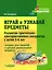 Играй и узнавай предметы. Развитие зрительно-пространственного восприятия у детей 5–6 лет: тетрадь для занятий с детьми дошкольного возраста — 3052558 — 1