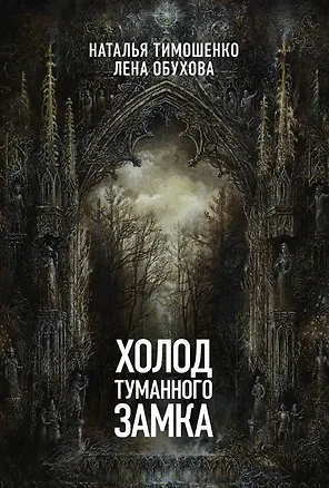Книга Холод туманного замка (Елена Обухова, Наталья Тимошенко)