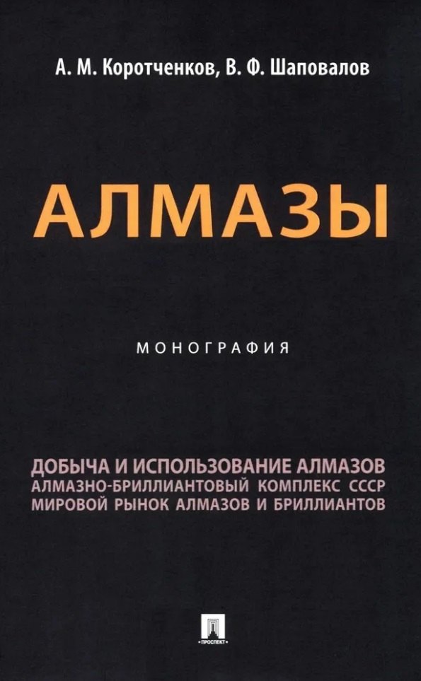 Алмазы: монография