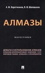 Алмазы: монография