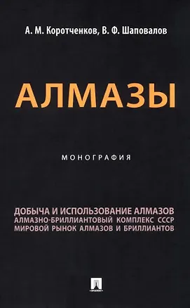 Книга Алмазы: монография (Анатолий Коротченков, Виктор Шаповалов)