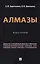 Алмазы: монография — 3079280 — 1