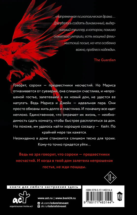 Книга Сорока (Элизабет Дэй) — 2