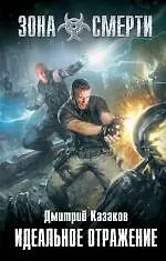Книга Идеальное отражение : фантастический роман (Дмитрий Казаков)