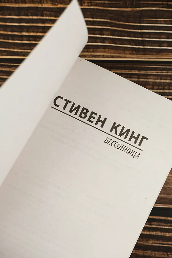 Книга Бессонница (Стивен Кинг) — 8