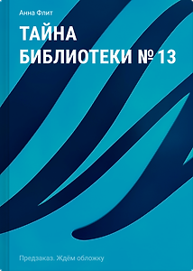 Тайна библиотеки № 13
