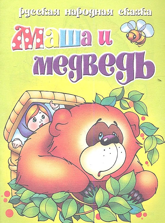 Книга Русская народная сказка. Маша и медведь () — 1
