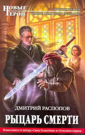 Рыцарь смерти : фантастический роман — 2267515 — 1