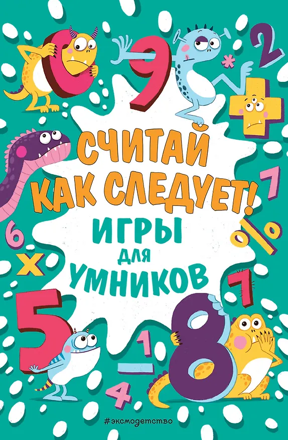 Книга Считай как следует! () — 1
