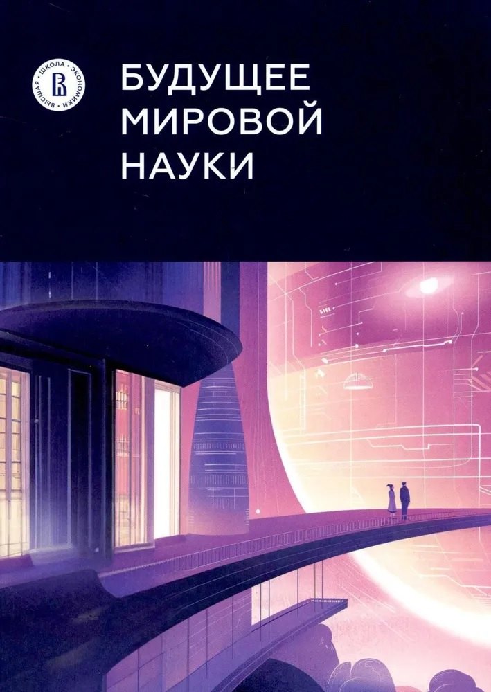 

Будущее мировой науки