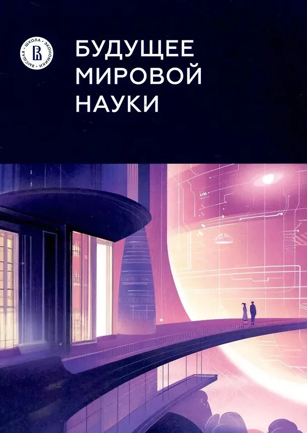 Книга Будущее мировой науки () — 1