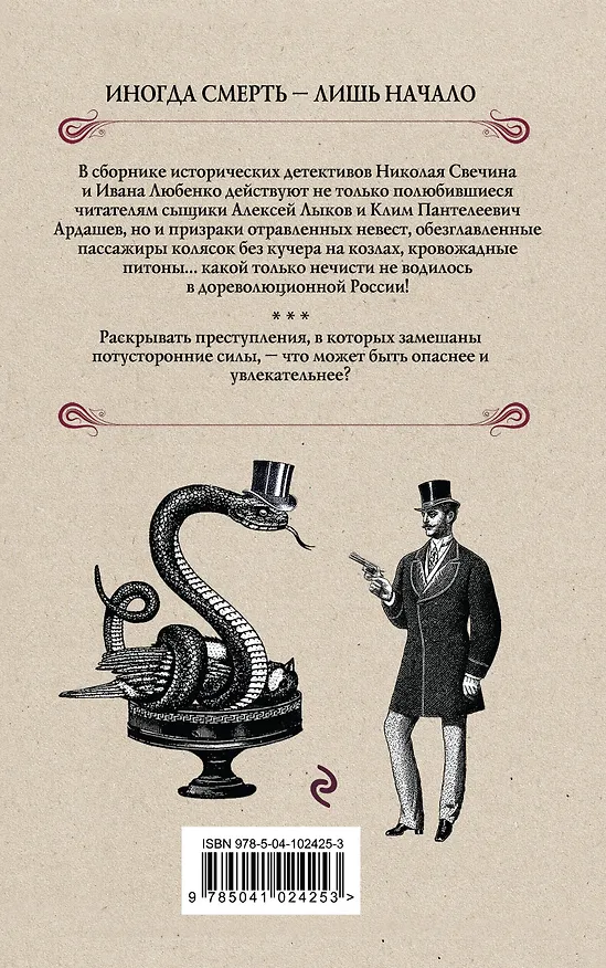 Книга Смертельные тайны. Сборник исторических детективов о кладах, ядах, привидениях и маньяках (Николай Свечин, Иван Любенко) — 2