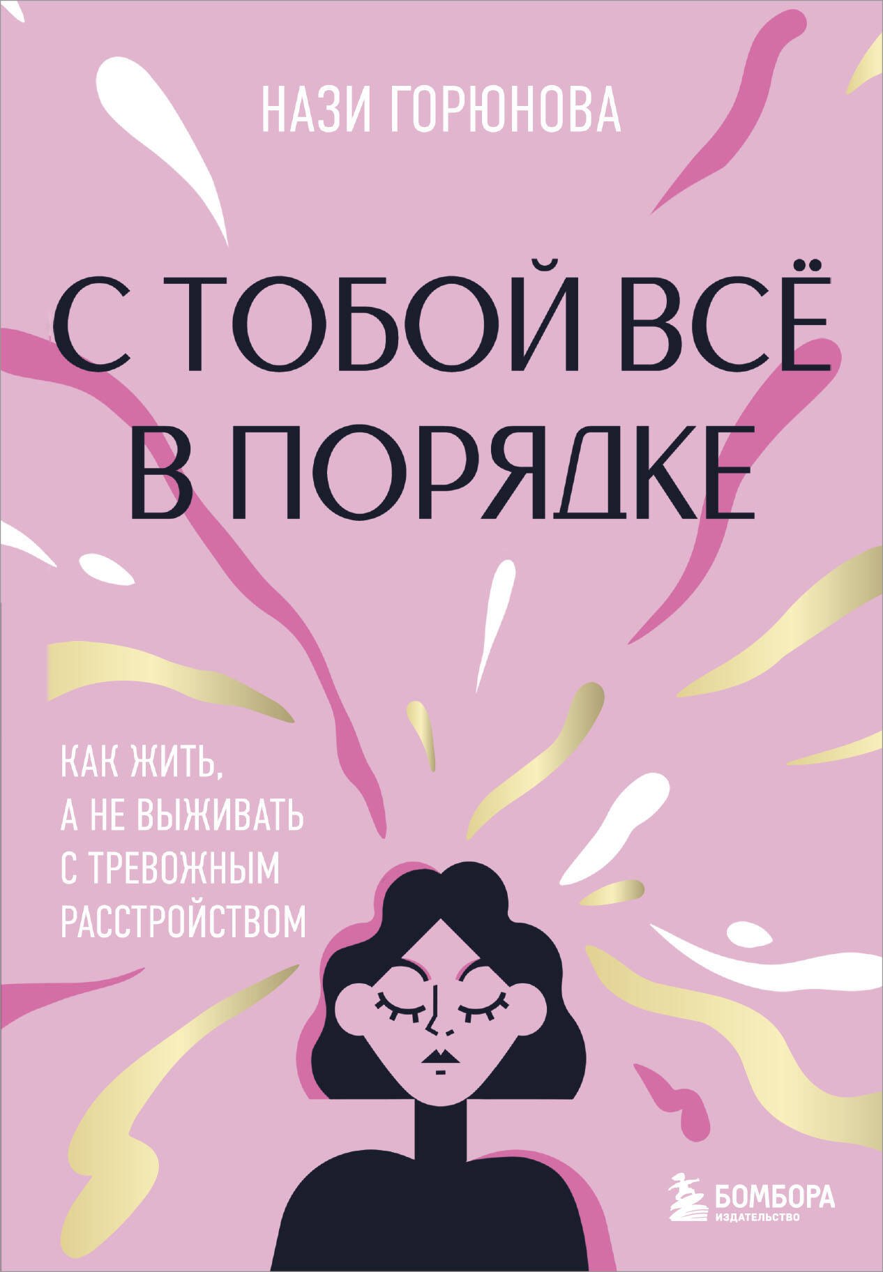 

С тобой всё в порядке. Как жить, а не выживать с тревожным расстройством