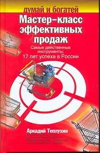 Мастер-класс эффективных продаж. Самые действенные инструменты. 17 лет успеха в России