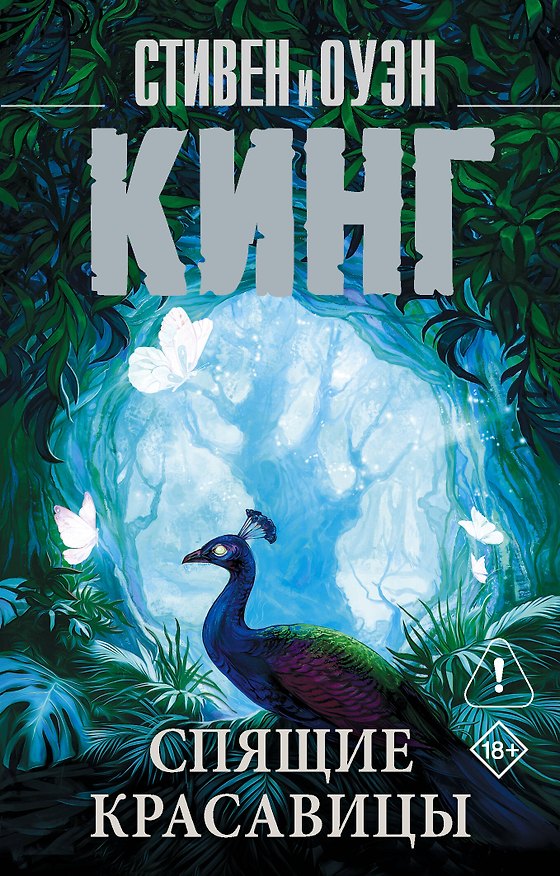 Книга Спящие красавицы (Оуэн Кинг, Стивен Кинг) — 1