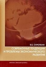 

Современные тенденции и проблемы экономического развития