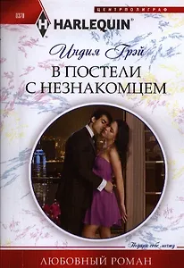 В постели с незнакомцем