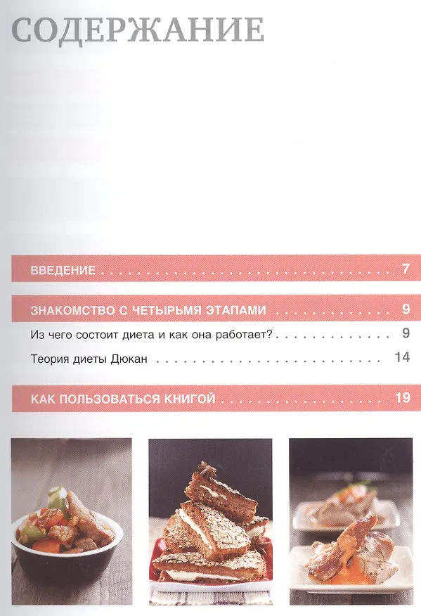 Книга Рецепты для мультиварки к диете Дюкан (Пьер Дюкан) — 4