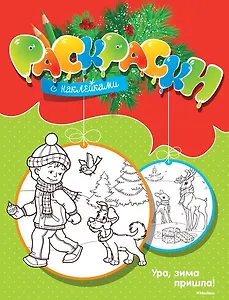 Ура, зима пришла!