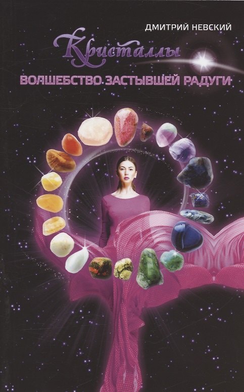 Книга Кристаллы. Волшебство застывшей радуги (Дмитрий Невский) — 1