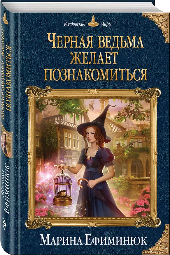 Книга Черная ведьма желает познакомиться (Марина Ефиминюк) — 4