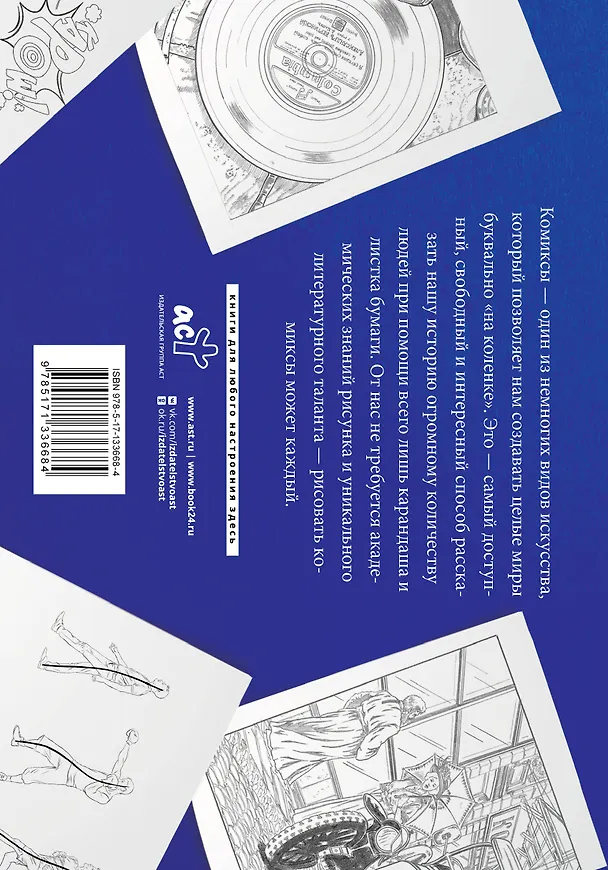 Книга Рисуем комиксы. Альбом для скетчинга (Дмитрий Феоктистов) — 2