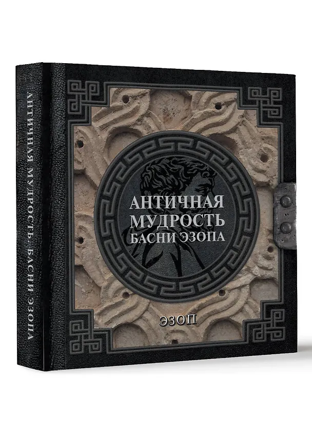Книга Античная мудрость. Басни Эзопа (Эзоп) — 5