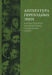 Литература переходных эпох как инструмент модернизации социальных связей. Монография