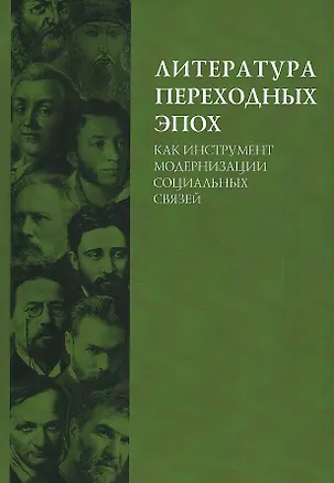 Книга Литература переходных эпох как инструмент модернизации социальных связей. Монография ()
