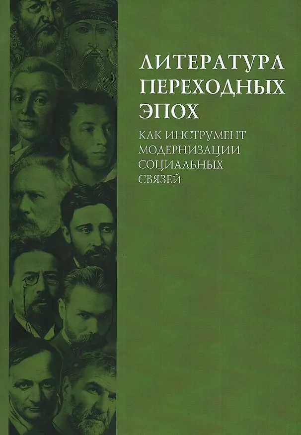 Книга Литература переходных эпох как инструмент модернизации социальных связей. Монография () — 1