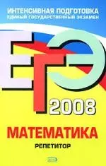 ЕГЭ 2008. Математика. Репетитор — 2138724 — 1