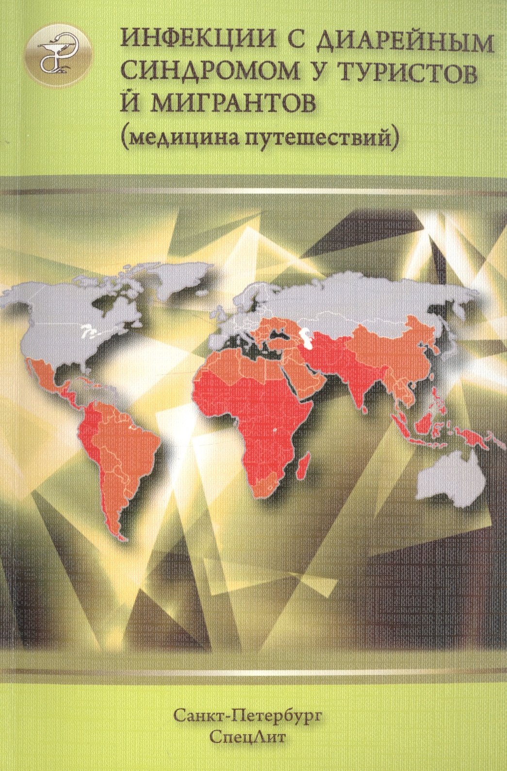

Инфекции с диарейным синдромом у туристов и мигрантов