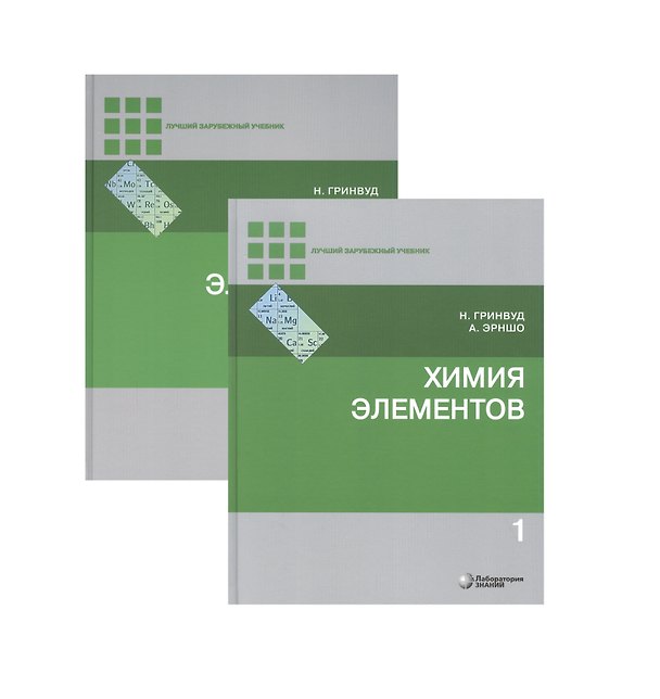 Книга Химия элементов (комплект из 2 книг) (Н.Н. Гринвуд) — 1