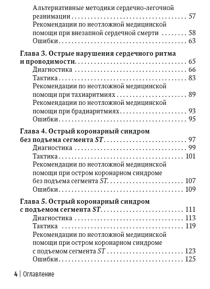 Книга Неотложная амбулаторно-поликлиническая кардиология: краткое руководство (Виктор Руксин) — 3