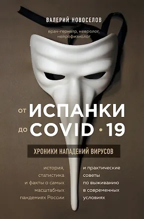 Книга От испанки до covid-19. Хроники нападений вирусов (Валерий Новоселов)
