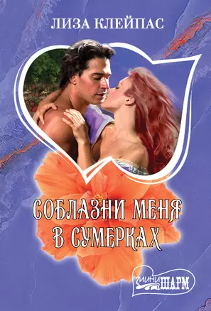 Соблазни меня в сумерках — 3010116 — 1