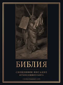 Библия. Священное Писание Ветхого и Нового Завета с иллюстрациями Г. Доре