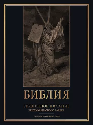 Библия. Священное Писание Ветхого и Нового Завета с иллюстрациями Г. Доре — 3030196 — 1